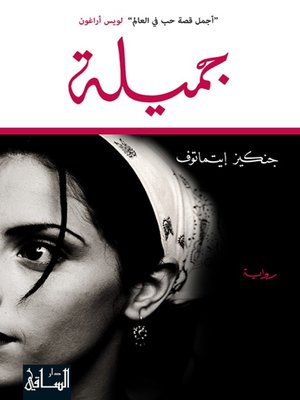 cover image of جميلة